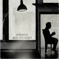 Скачать песню xtrakol - Всё пройдёт