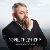 Скачать песню Алим Кодзоков - Уэрщ си дунейр