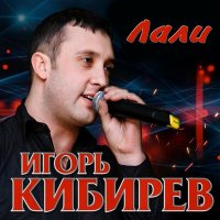 Скачать песню Игорь Кибирев - Я ухожу от тебя