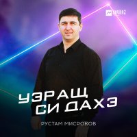 Скачать песню Рустам Мисроков - Уэращ си дахэ