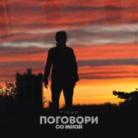 Скачать песню T1One - Поговори со мной