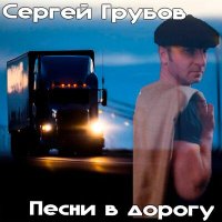 Скачать песню Сергей Грубов - Дальнобойная