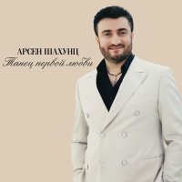 Скачать песню Арсен Шахунц - Танец первой любви