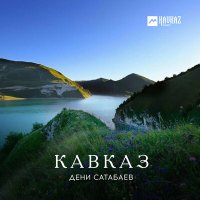 Скачать песню Дени Сатабаев - Кавказ