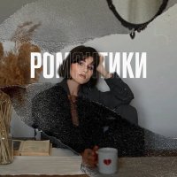 Скачать песню Kristin - РОМАНТИКИ