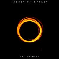 Скачать песню Induction Effect - Вне времени