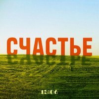 Скачать песню 15:06 - Счастье