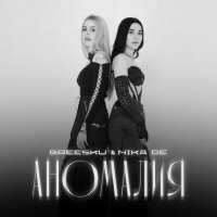 Скачать песню Breesku & Nika De - Аномалия