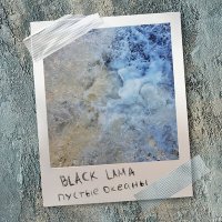 Скачать песню Black Lama - В пустоту