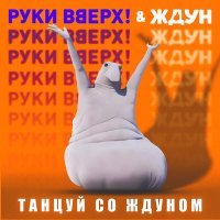 Скачать песню Руки Вверх, Ждун - Танцуй со Ждуном