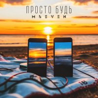 Скачать песню Mseven - Просто будь