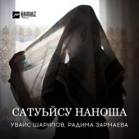 Скачать песню Радима Зармаева, Увайс Шарипов - Сатуьйсу наноша