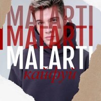 Скачать песню MALARTI - кайфуй