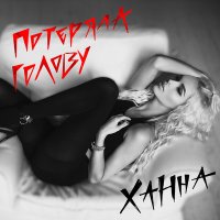 Скачать песню ХАННА - Потеряла голову (Ramirez & Andy Shik Extended Remix)