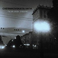 Скачать песню CHERNIKOVSKAYA HATA - Ты не верь слезам