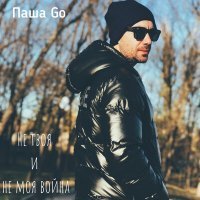 Скачать песню Паша Go - Не твоя и не моя война