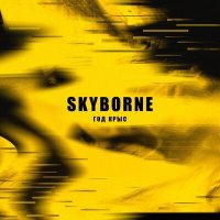 Скачать песню Skyborne - Год крыс