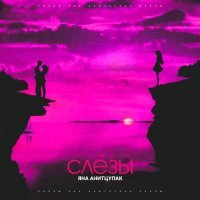 Скачать песню Яна Анитцупак - Слезы