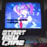 Скачать песню start new game - последние танцы