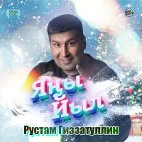 Скачать песню Рустам Гиззатуллин - Яңы Йыл