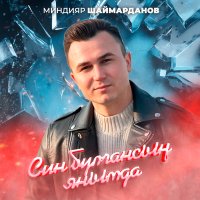 Скачать песню Миндияр Шаймарданов - Син булгансың янымда