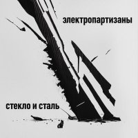 Скачать песню Электропартизаны - Королевство кривых зеркал