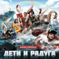 Скачать песню Anacondaz - Круглый год