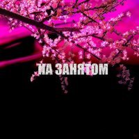 Скачать песню AKOMI - На занятом