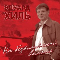 Скачать песню Эдуард Хиль - Баллада о гитаре и трубе