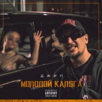 Скачать песню молодой калуга - Джип