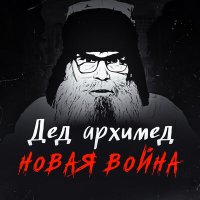 Скачать песню Дед Архимед - Дядя Вася