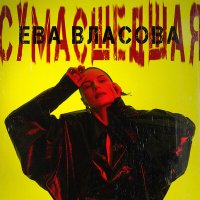 Скачать песню Ева Власова - Сумасшедшая