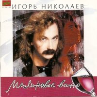 Скачать песню Игорь Николаев, Ирина Аллегрова - Миражи