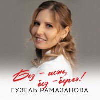 Скачать песню Гузель Рамазанова - Без-исән, без-бергә!