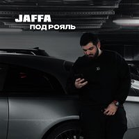 Скачать песню JAFFA - Под рояль