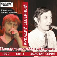 Скачать песню Аркадий Северный - Каким меня ты ядом напоила