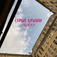 Скачать песню LIMANSKIY - Серые крыши