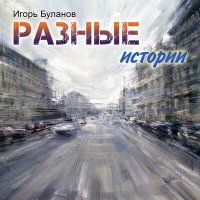 Скачать песню Игорь Буланов - Белые птицы