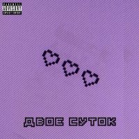 Скачать песню тридцать два дня одиночества - двое суток