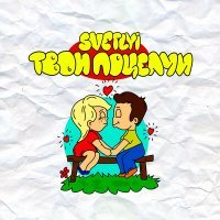 Скачать песню SVETLYI - Твои поцелуи