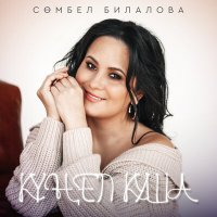 Скачать песню Сюмбель Билалова - Кунел куша