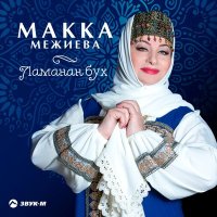 Скачать песню Макка Межиева - Аьхна безам (Нежная любовь)