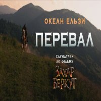 Скачать песню Океан Ельзи - Перевал (из фильма «Захар Беркут»)