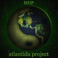 Скачать песню Atlantida Project - Атлантида 2020 (Cybernetic Version)