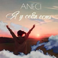 Скачать песню Aneci - Я у себя есть