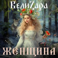 Скачать песню ВелиZара - Человек - Творец