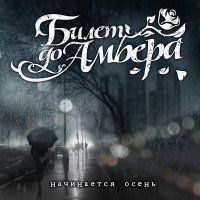 Скачать песню Билет до Амбера - Начинается осень