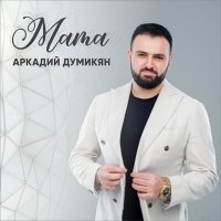 Скачать песню Аркадий Думикян - Мама