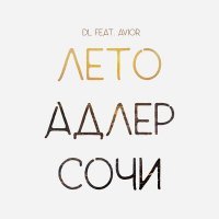 Скачать песню DL, Avior - Лето Адлер Сочи