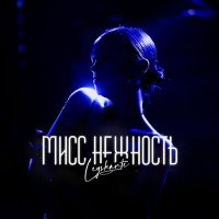 Скачать песню Leyshanté - Мисс нежность
